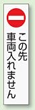 パーキング標識ステッカー 834-41 この先車両入れません 350×100mm