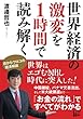 世界経済の激変を１時間で読み解く
