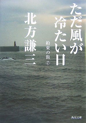 ただ風が冷たい日 (角川文庫)