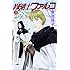 青池保子「修道士ファルコ（3）」