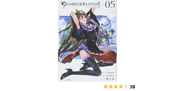 グランブルーファンタジー 5 サイコミ Cygames Cocho 楓月 誠 本 通販 Amazon