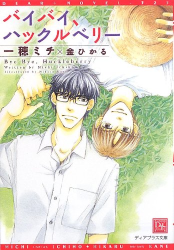 『バイバイ、ハックルベリー』