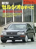 第153弾 新型セルシオのすべて＜復刻版＞