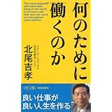 何のために働くのか ポケット版