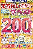 まちがいさがし ザ・ベスト (晋遊舎ムック)