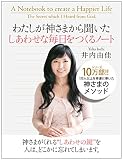 わたしが神さまから聞いた しあわせな毎日をつくるノート