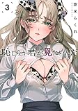 恥じらう君が見たいんだ(3) (ヤングマガジンコミックス)