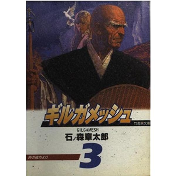 Amazon.co.jp: ギルガメッシュ 1 (竹書房文庫 Gi 1) : 石ノ森 章太郎: 本