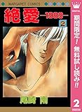 絶愛―1989―【期間限定無料】 2 (マーガレットコミックスDIGITAL)