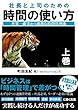 社長と上司のための時間の使い方: 世界一確実かつ過激な時間管理術 世界最高の上司が読む本