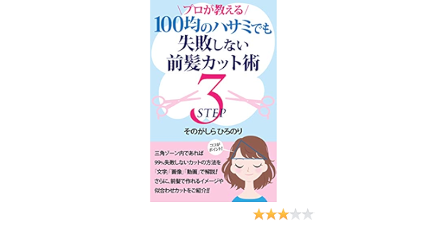 プロが教える １００均のハサミでも失敗しない前髪カット術 ３ｓｔｅｐ 三角ゾーン内であれば９９ 失敗しないカットの方法 そのがしら ひろのり 女性と仕事 Kindleストア Amazon