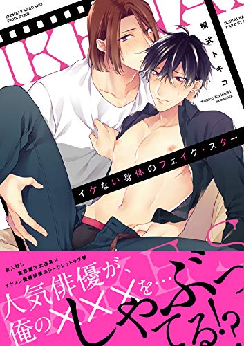 『イケない身体のフェイク・スター』1巻