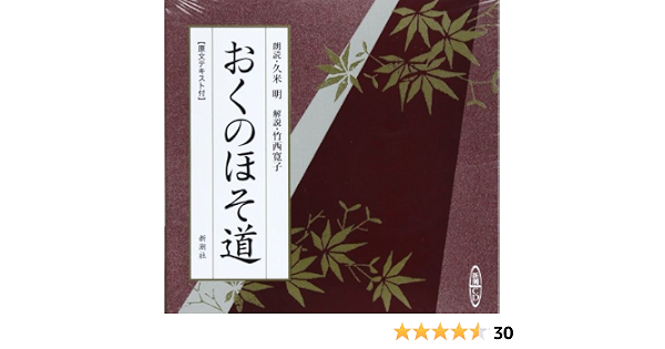 おくのほそ道 新潮cd 松尾 芭蕉 本 通販 Amazon