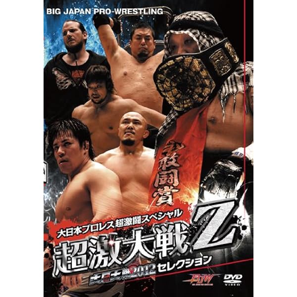 Amazon.co.jp: 大日本プロレス究極デスマッチシリーズ-045邪猿狂違's