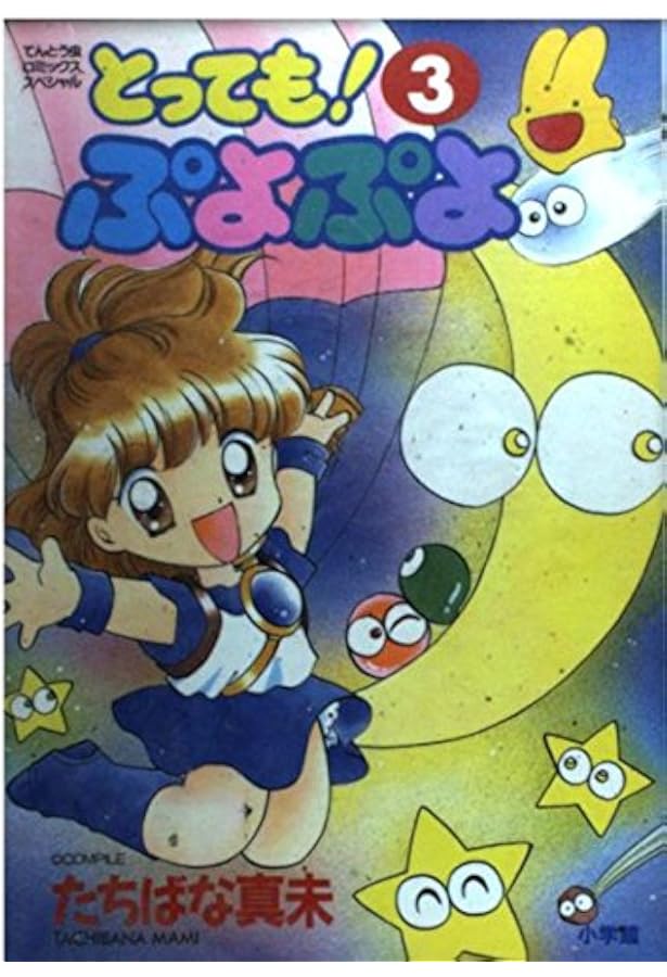 とってもぷよぷよ 5 (てんとう虫コミックススペシャル