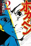 ホカベン（２） (イブニングコミックス)