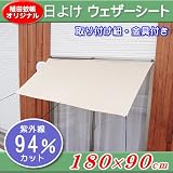 日よけウェザーシート　約90×180cm　Sサイズ　 ベージュ