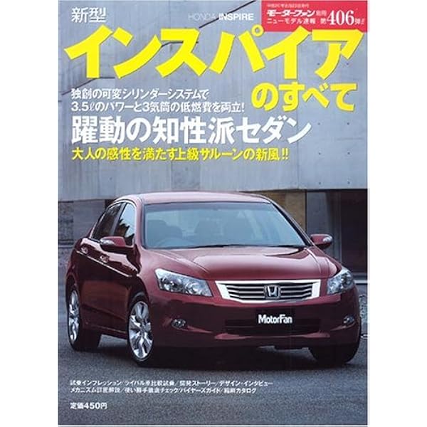 新型インスパイアのすべて モーターファン別冊 ニューモデル速報 第406弾 本 通販 Amazon