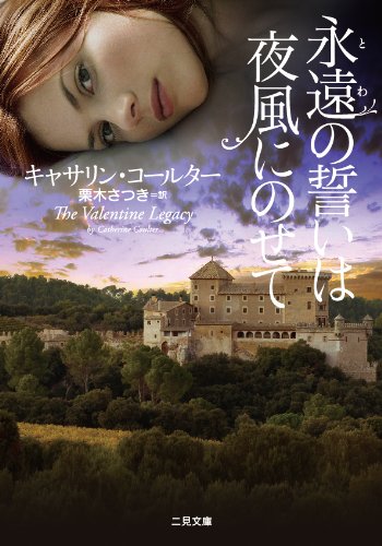 キャサリン・コールター:永遠の誓いは夜風にのせて (二見文庫 ザ・ミステリ・コレクション)