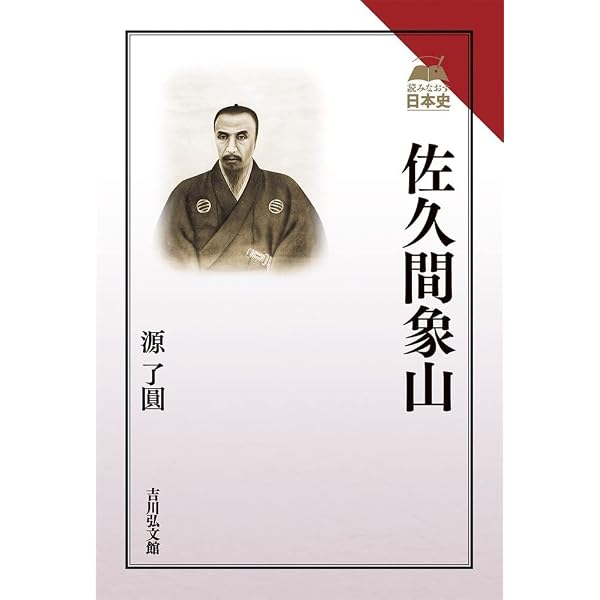 【真作】佐久間象山　扁額　存誠 Amazon.co.jp: 佐久間象山(下) (中公文庫 ま 44-9) : 松本 健一: 本
