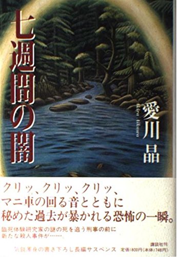 七週間の闇