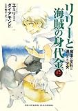 リリーと海賊の身代金 上 ~魔法の宝石に選ばれた少女~ by 大吉堂