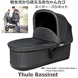 スーリー・バシネット（赤ちゃんカゴ）Thule Bassinet★新生児から6ヶ月くらいまで使える赤ちゃんカゴです。出産後の退院時からすぐ使う事ができます。
