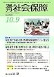 週刊社会保障2017年10月9日「国主導で持続可能な医療保険制度ビジョン策定を」―健保連が医療・医療保険制度改革提案を公表―