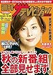 週刊ザテレビジョン PLUS　2018年9月28日号 [雑誌]