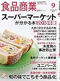食品商業2018年09月号 (スーパーマーケットが分かる本[2018年版])