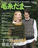 毛糸だま 2019年秋号 vol.183 (Let’s Knit series)