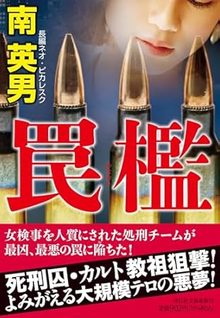 罠檻 (祥伝社文庫)