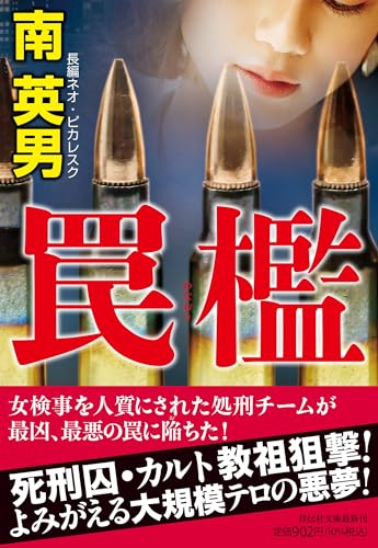 南英男:罠檻 (祥伝社文庫)