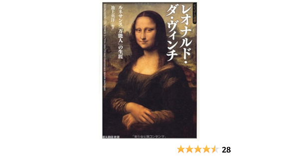 レオナルド ダ ヴィンチ ビジュアル選書 池上 英洋 本 通販 Amazon