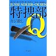 特捜部Q ―キジ殺し― 〔ハヤカワ・ミステリ文庫〕 (ハヤカワ・ミステリ文庫 エ 7-2)
