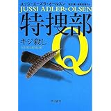 特捜部Q ―キジ殺し― 〔ハヤカワ・ミステリ文庫〕 (ハヤカワ・ミステリ文庫 エ 7-2)