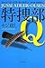 特捜部Q ―キジ殺し― 〔ハヤカワ・ミステリ文庫〕