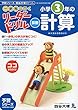 《一歩先を行く》リーダードリル〈算数〉小学3年の計算 (四谷大塚 リーダードリル)