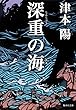 深重の海 (集英社文庫)