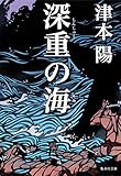 深重の海 (集英社文庫)