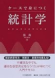 ケースで身につく統計学