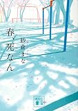 春、死なん (講談社文庫 さ 127-1)
