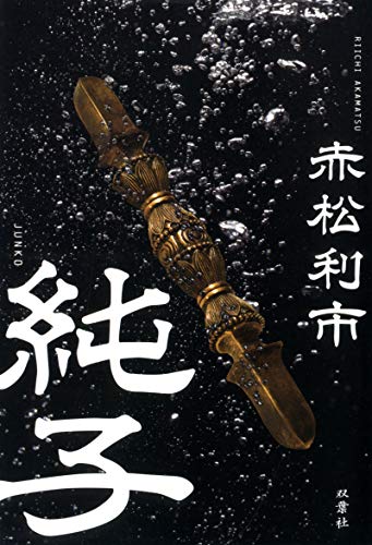 赤松利市:純子