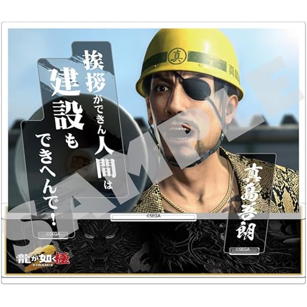 Amazon | 『龍が如く』アクリルブロック 真島吾朗 真島組 | その他の