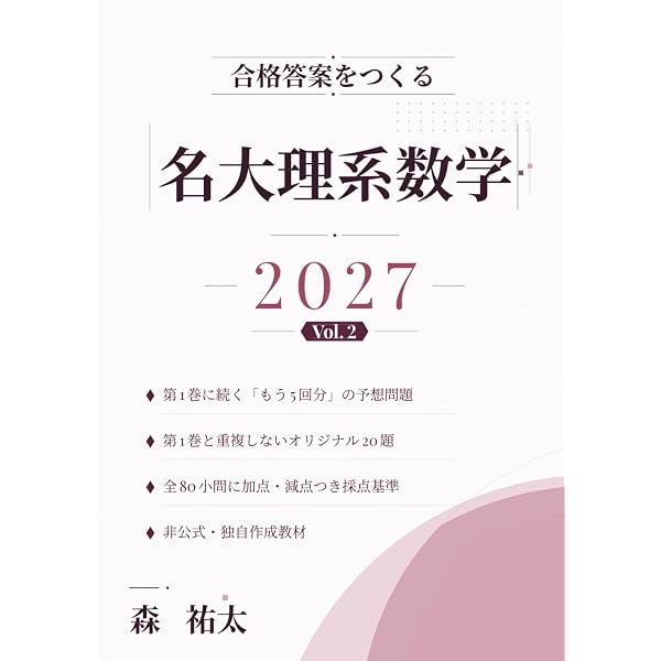 合格答案をつくる 名大理系数学 2027 Vol.3: 2018-2026年度の名大過去