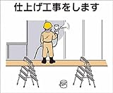 つくし 作業工程マグネット 「仕上げ工事をします」 4M6