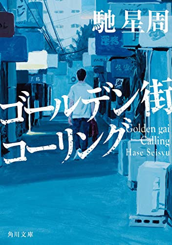 馳星周:ゴールデン街コーリング (角川文庫)