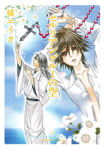 『セルリアンブルーの空』