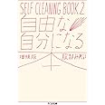 自由な自分になる本 増補版: SELF CLEANING BOOK 2 (ちくま文庫 は 45-3)