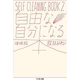 自由な自分になる本 増補版: SELF CLEANING BOOK 2 (ちくま文庫 は 45-3)